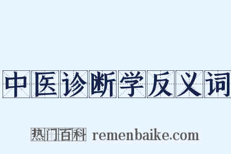 中医诊断学反义词是什么意思的图片